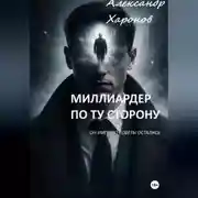Постер книги Миллиардер по ту сторону