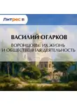 Василий Огарков - Воронцовы. Их жизнь и общественная деятельность