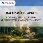 Постер книги Воронцовы. Их жизнь и общественная деятельность
