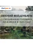 Евгений Вейденбаум - О пребывании Пушкина на Кавказе в 1829 году