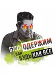 Роман Сергеев - Саммари на книгу «Будь одержим или будь как все. Как ставить большие финансовые цели и быстро достигать их». Грант Кардон