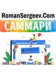 Роман Сергеев - Саммари на книгу «Как работает Google». Эрик Шмидт и Джонатан Розенберг