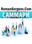 Роман Сергеев - Саммари на книгу «Психология влияния». Роберт Чалдини