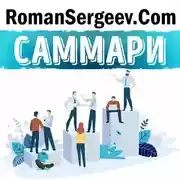 Постер книги Саммари на книгу «Психология влияния». Роберт Чалдини