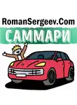 Роман Сергеев - Притча из книги «Монах, который продал свой «феррари». Робин Шарма