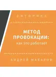 Андрей Макаров - Метод провокации: как это работает