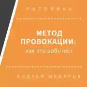 Постер книги Метод провокации: как это работает