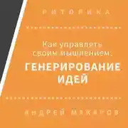 Постер книги Как управлять своим мышлением: генерирование идей