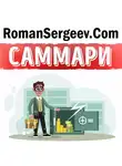Роман Сергеев - Саммари на книгу «Второй шанс. Для ваших денег, вашей жизни и нашего мира». Роберт Кийосаки