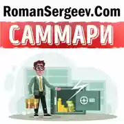 Постер книги Саммари на книгу «Второй шанс. Для ваших денег, вашей жизни и нашего мира». Роберт Кийосаки