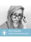 Анна Писаревская - Языки программирования