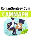 Роман Сергеев - Саммари на книгу «Как привести дела в порядок. Искусство продуктивности без стресса». Девид Аллен