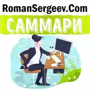 Постер книги Саммари на книгу «Как привести дела в порядок. Искусство продуктивности без стресса». Девид Аллен
