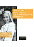 Наталья Афанасьева - Заесть стресс или создать здоровые пищевые привычки?