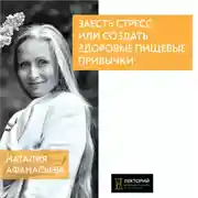 Постер книги Заесть стресс или создать здоровые пищевые привычки?