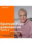 Елена Новоселова - Краткий курс равновесия. Часть 2