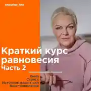Постер книги Краткий курс равновесия. Часть 2