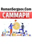 Роман Сергеев - Саммари на книгу «Честные продажи = клиенты навсегда». Махан Кхалса, Рэнди Иллиг