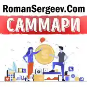 Постер книги Саммари на книгу «Честные продажи = клиенты навсегда». Махан Кхалса, Рэнди Иллиг