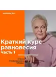 Елена Новоселова - Краткий курс равновесия. Часть 1