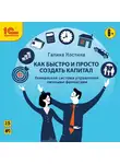 Галина Костина - Как быстро и просто создать капитал. Уникальная система управления личными финансами