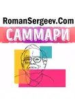 Роман Сергеев - Саммари на книгу «Уоррен Баффет. Лучший инвестор мира». Элис Шрёдер