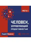 Андрей Ващенко - Человек, управляющий продуктивностью. Часть 1