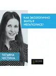 Татьяна Честина - Как экологично жить в мегаполисе?
