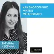 Постер книги Как экологично жить в мегаполисе?