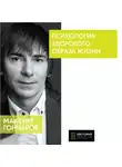 Максим Гончаров - Психология здорового образа жизни
