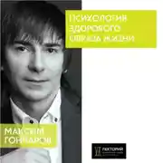 Постер книги Психология здорового образа жизни