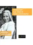 Наталья Афанасьева - Как себя не перекармливать?