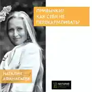 Постер книги Как себя не перекармливать?