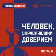 Постер книги Человек, управляющий доверием. Часть 6