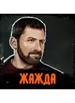 Роман Сергеев - Саммари на книгу «Жажда». Игорь Рыбаков