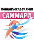 Роман Сергеев - Саммари на книгу «Заряженные на результат. Культура высокой эффективности на практике». Нил Доши, Линдси Макгрегор