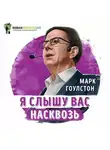 Роман Сергеев - Саммари на книгу «Я слышу вас насквозь». Марк Гоулстон