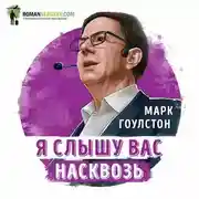 Постер книги Саммари на книгу «Я слышу вас насквозь». Марк Гоулстон