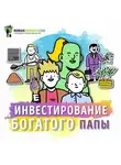 Роман Сергеев - Саммари на книгу «Руководство по инвестированию». Роберт Кийосаки