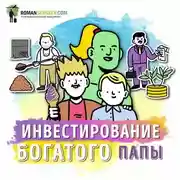 Постер книги Саммари на книгу «Руководство по инвестированию». Роберт Кийосаки