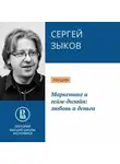 Сергей Зыков - Маркетинг и гейм-дизайн: любовь и деньги