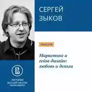 Постер книги Маркетинг и гейм-дизайн: любовь и деньги