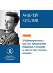 Андрей Кислов - Нейромаркетинг: как мы принимаем решения о покупке