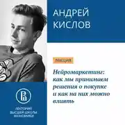 Постер книги Нейромаркетинг: как мы принимаем решения о покупке