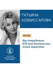 Татьяна Комиссарова - Как потребитель XXI века диктует нам новый маркетинг