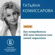 Постер книги Как потребитель XXI века диктует нам новый маркетинг
