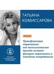 Татьяна Комиссарова - Трансформация маркетинга: как технологические тренды меняют функцию маркетинга и поведение потребителя. Наступило время меняться