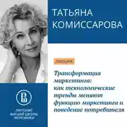 Постер книги Трансформация маркетинга: как технологические тренды меняют функцию маркетинга и поведение потребителя. Наступило время меняться