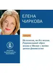Елена Чиркова - На колесах, но без жилья. Рациональный образ жизни в Москве с точки зрения финансиста
