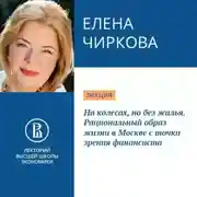 Постер книги На колесах, но без жилья. Рациональный образ жизни в Москве с точки зрения финансиста
